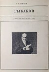Николай Хрисанфович Рыбаков