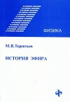История эфира