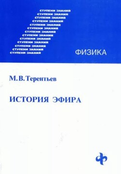 История эфира