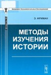 Методы изучения истории (2-е издание)