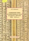 Священный Тибет и воинственная степь: буддизм у ойратов (XIII-XVII вв.)