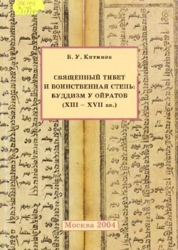 Священный Тибет и воинственная степь: буддизм у ойратов (XIII-XVII вв.)