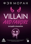 Злодей и фанатка