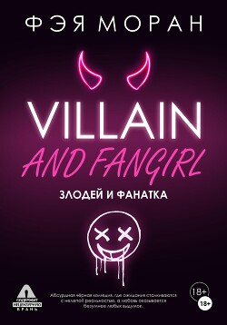 Злодей и фанатка