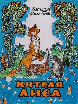 Хитрая лиса