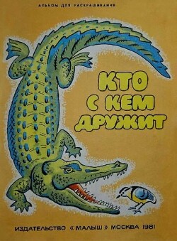 Кто с кем дружит