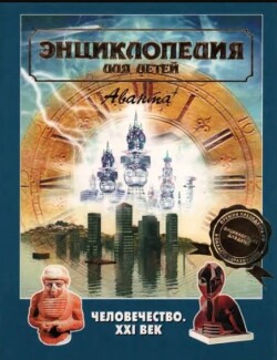 Энциклопедия для детей. Том 30. Человечество. XXI век