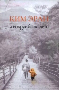 А вокруг было лето