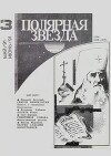 Полярная звезда 1991 №03