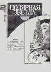 Полярная звезда 1991 №02