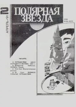 Полярная звезда 1991 №02