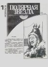 Полярная звезда 1991 №01