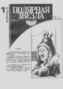 Полярная звезда 1991 №01