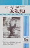 Полярная звезда 1990 №06