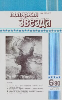 Полярная звезда 1990 №06