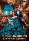 Другая истинная. Вторая жена дракона