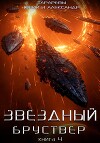 Звездный бруствер. Книга 4
