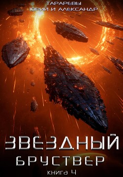 Звездный бруствер. Книга 4