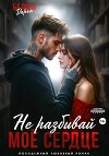 Не разбивай моё сердце