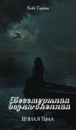 Бессмертная возлюбленная. Часть 2