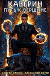 Каверин. Путь к вершине (СИ)
