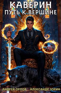 Каверин. Путь к вершине (СИ)