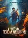 Геном хищника. Книга пятая (СИ)
