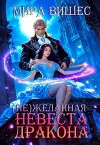 Нежеланная невеста дракона (СИ)