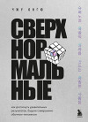 Сверхнормальные. Как достигнуть удивительных результатов будучи совершенно обычным человеком