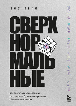 Сверхнормальные. Как достигнуть удивительных результатов будучи совершенно обычным человеком