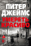 Умереть красиво
