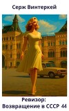 Ревизор: возвращение в СССР 44 (СИ)