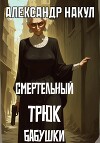 Смертельный трюк бабушки