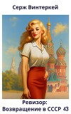 Ревизор: возвращение в СССР 43 (СИ)