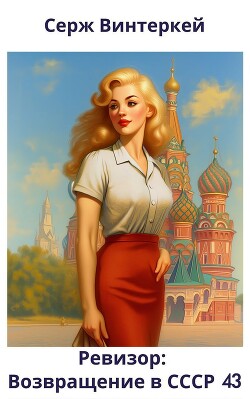 Ревизор: возвращение в СССР 43 (СИ)