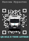 QR-код в тени аптеки