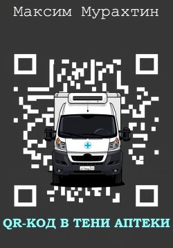 QR-код в тени аптеки