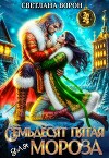 Семьдесят Пятая для Мороза (СИ)