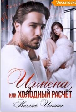 Измена или холодный расчет (СИ)