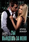 Ты (не) выйдешь за меня (СИ)