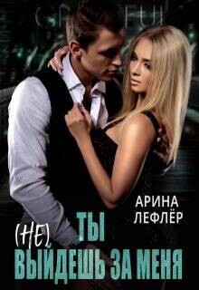 Ты (не) выйдешь за меня (СИ)