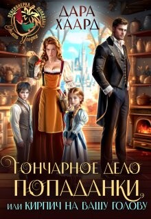 Гончарное дело попаданки или Кирпич на вашу голову (СИ)