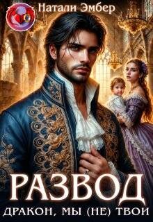 Развод. Дракон, мы (не) твои (СИ)