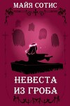 Невеста из гроба (СИ)