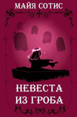 Невеста из гроба (СИ)