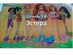 Эстера. Часть 2