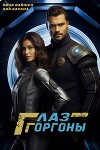 Глаз Горгоны (СИ)
