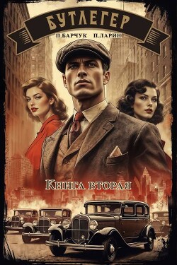 Бутлегер. Книга вторая (СИ)