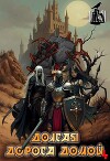 Долгая дорога домой 4 (СИ)