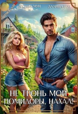 Не тронь мои помидоры, нахал! (СИ)